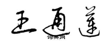 曾慶福王通蓮草書個性簽名怎么寫