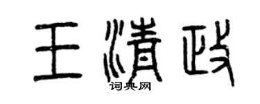 曾慶福王清政篆書個性簽名怎么寫