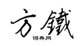 王正良方鐵行書個性簽名怎么寫