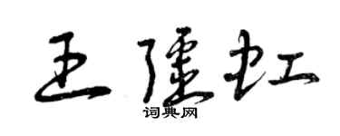 曾慶福王疆虹草書個性簽名怎么寫