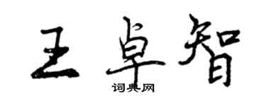 曾慶福王卓智行書個性簽名怎么寫