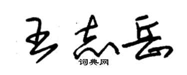 朱錫榮王志岳草書個性簽名怎么寫