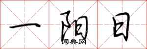 荊霄鵬一陽日行書怎么寫
