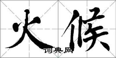 翁闓運火候楷書怎么寫