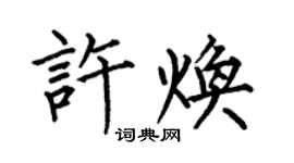 何伯昌許煥楷書個性簽名怎么寫