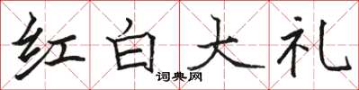 駱恆光紅白大禮楷書怎么寫