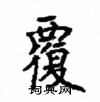 顧仲安寫的硬筆楷書覆