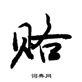 猥隸書書法_猥字書法_隸書字典