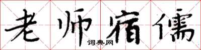 周炳元老師宿儒楷書怎么寫