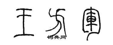 陳墨王方軍篆書個性簽名怎么寫