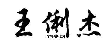 胡問遂王俐傑行書個性簽名怎么寫