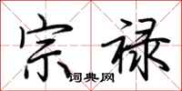 荊霄鵬宗祿行書怎么寫