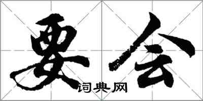 胡問遂要會行書怎么寫