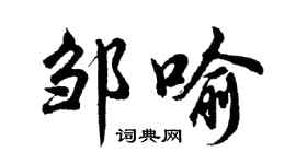 胡問遂鄒喻行書個性簽名怎么寫