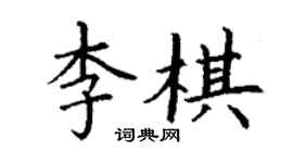 丁謙李棋楷書個性簽名怎么寫