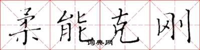 黃華生柔能克剛楷書怎么寫