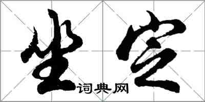 胡問遂坐定行書怎么寫