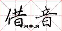 侯登峰借音楷書怎么寫