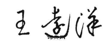 駱恆光王遠洋草書個性簽名怎么寫
