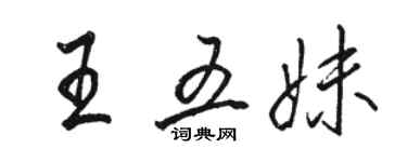駱恆光王五妹行書個性簽名怎么寫