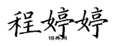 丁謙程婷婷楷書個性簽名怎么寫