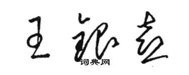 駱恆光王銀喜草書個性簽名怎么寫