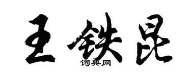 胡問遂王鐵昆行書個性簽名怎么寫