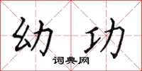 田英章幼功楷書怎么寫