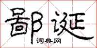 柯春海鄙誕隸書怎么寫