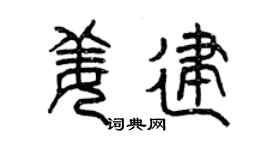 曾慶福姜建篆書個性簽名怎么寫
