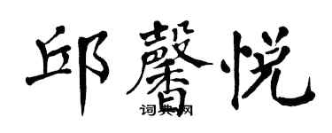 翁闓運邱馨悅楷書個性簽名怎么寫