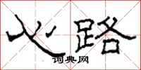 柯春海心路隸書怎么寫