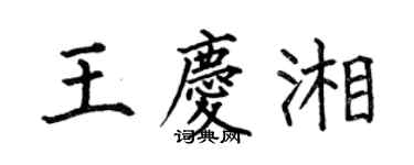 何伯昌王慶湘楷書個性簽名怎么寫