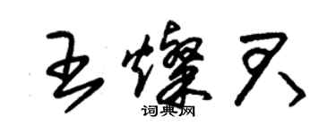 朱錫榮王燦君草書個性簽名怎么寫