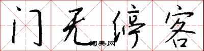 錢沛雲門無停客行書怎么寫
