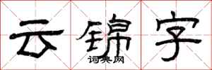 曾慶福雲錦字隸書怎么寫