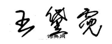 朱錫榮王黛霓草書個性簽名怎么寫