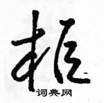 駱恆光寫的硬筆草書櫃