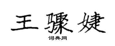 袁強王驟婕楷書個性簽名怎么寫