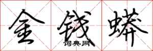 荊霄鵬金錢蟒行書怎么寫