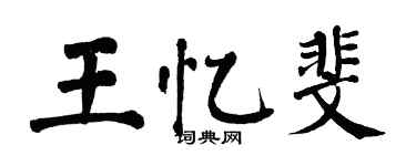 翁闓運王憶斐楷書個性簽名怎么寫