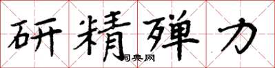 周炳元研精殫力楷書怎么寫