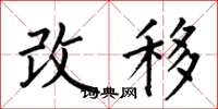 何伯昌改移楷書怎么寫