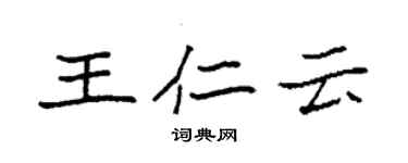 袁強王仁雲楷書個性簽名怎么寫