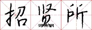 招賢所怎么寫好看