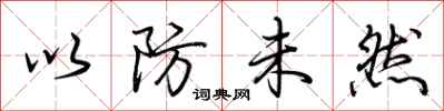 荊霄鵬以防未然行書怎么寫