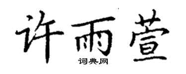 丁謙許雨萱楷書個性簽名怎么寫