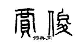 曾慶福賈俊篆書個性簽名怎么寫