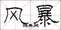 柯春海風暴隸書怎么寫