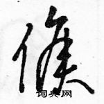 駱恆光寫的硬筆草書侯